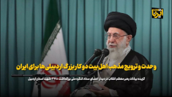 وحدت و ترویج مذهب اهل بیت دو کار بزرگ اردبیلی ها برای ایران وحدت و ترویج مذهب اهل بیت دو کار بزرگ اردبیلی ها برای ایران