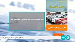 اخبار کوتاه بورس: تغییر روش قیمتگذاری اخبار کوتاه بورس: تغییر روش قیمتگذاری