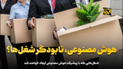 هوش مصنوعی، نابودگر شغل ها؟ هوش مصنوعی، نابودگر شغل ها؟