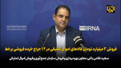 فروش ٣ میلیارد تومان کالاهای اموال تملیکی در ١۴ حراج خرده فروشی برخط فروش ٣ میلیارد تومان کالاهای اموال تملیکی در ١۴ حراج خرده فروشی برخط