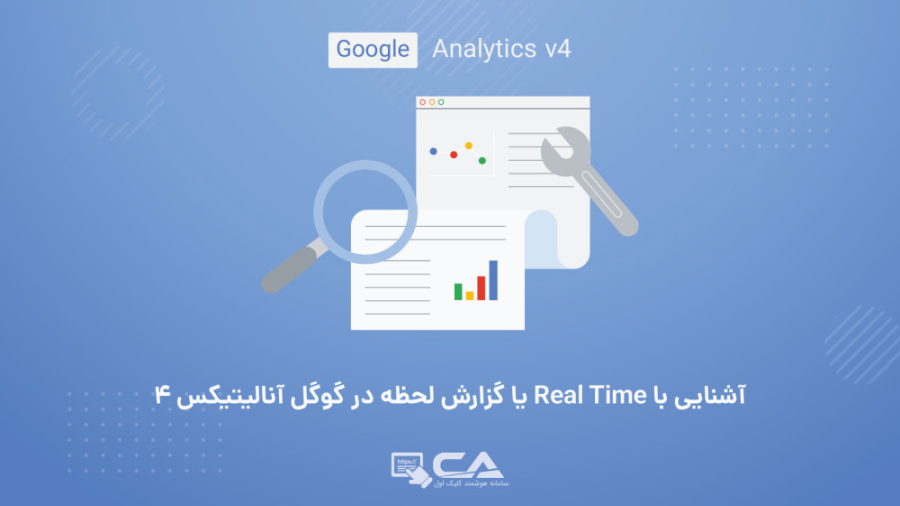 آشنایی با Real Time یا گزارش لحظه در گوگل آنالیتیکس 4 انیدروز
