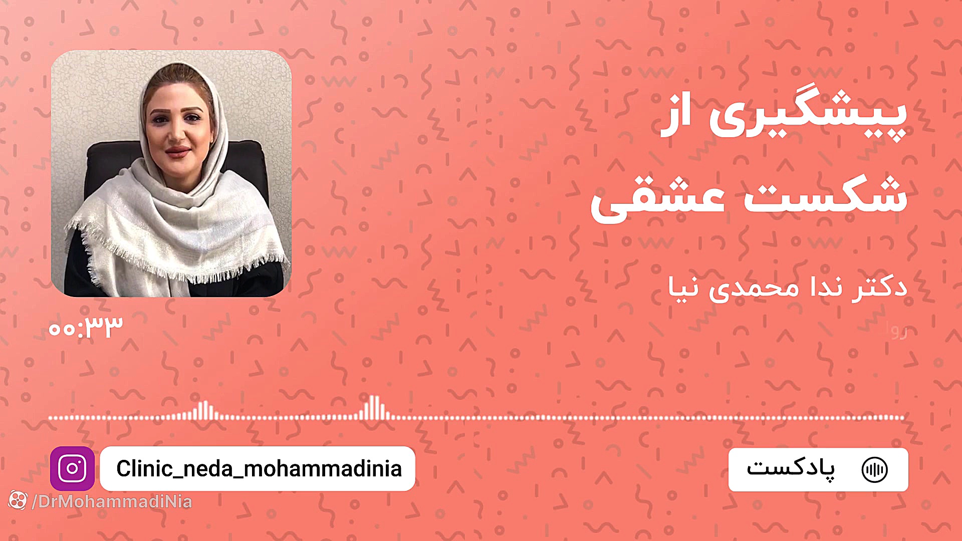 پیشگیری از شکست عشقی دکتر ندا محمدی نیا - روانشناس