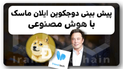 تحلیل , دوجکوین , ایلان , ماسک , رو , دست , نده , ‌این , ویدیو , بررسی , رمز , ارز , حمایت , مدیر , عامل , شرکت , اسپیس , ایکس , کلی , خبر , حاشیه , دیگه