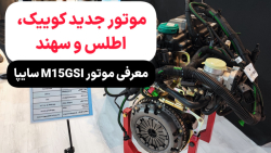 موتور جدید اطلس، سهند و کوییک سایپا | معرفی موتور M15 GSI موتور جدید اطلس، سهند و کوییک سایپا | معرفی موتور M15 GSI