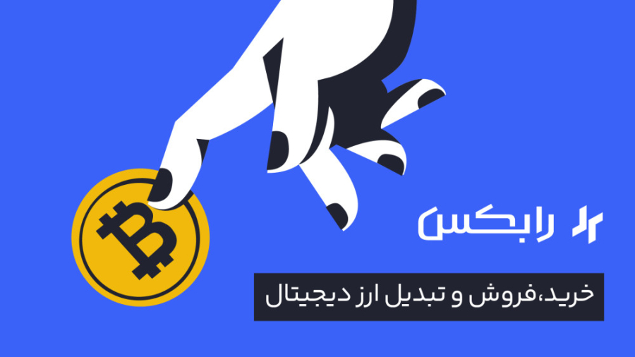 خرید , فروش , ۱۰۰۰ , ارز , دیجیتال , صرافی , رابکس , دنیای , ارزهای , تجربه , کنید
https: , rabex , ir

- , امکان , معامله , دیجیتال
- , پنل , حرفه‌ای , تریدرها
- , قیمت , تتر , (USDT) , بازار
️- , برداشت , آنی , تومان , حساب , بانکی
️- , واریز , ۶۰ , شبکه , بلاکچینی , (حتی , زدکاسینک , آپتیمیزم , )
- , پشتیبانی , ۲۴ , ساعته , روز , هفته

* , رمزارز , کوین , مارکت , کپ
بیت , اتریوم , ترون , دوج , شیبا , اینو , آدا , کاردانو , فانتوم , آپتوس , ریپل , پپه , ‌