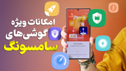 با این برنامه همه چیز تحت کنترله! Good Guardians Samsung با این برنامه همه چیز تحت کنترله! Good Guardians Samsung
