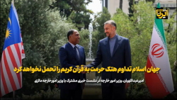 جهان اسلام تداوم هتک حرمت به قرآن کریم را تحمل نخواهد کرد جهان اسلام تداوم هتک حرمت به قرآن کریم را تحمل نخواهد کرد