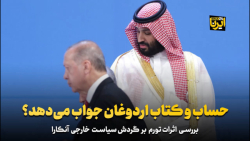 حساب و کتاب اردوغان جواب می دهد؟ حساب و کتاب اردوغان جواب می دهد؟