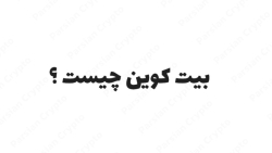 بیت , کوین , بررسی , ارز , دیجیتال , Bitcoin , زبانی , ساده , ویدئو , غول , دنیای , رمزارز , مختصر , قرار , دهیم , علاقه , مند , کسب , اطلاعات , BTC , هستید , تماشای , نسخه , کامل , لینک , کانال , پارسیان , کریپتو , شبکه , اجتماعی , بروید , https: , parsiancrypto , com , crypto , crypto-jurnal , bitcoin