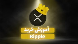 آموزش , خرید , ریپل , صدد , هستید , دانید , فرآیند , پیشنهاد , حتما , ویدیو , مشاهده , کامل , ارز , دیجیتال , اشاره , ضمنا , توانید , مراجعه , لینک , ذیل , مقاله , متنی , https: , zoomarz , com , buy-and-sell-ripple , #:~:text=%D8%A7%D9%85%D9%86%DB%8C%D8%AA%DB%8C%20%D8%A7%D8%B3%D8%AA%D9%81%D8%A7%D8%AF%D9%87%20%DA%A9%D9%86%DB%8C%D8%AF , -,%D8%A2%D9%85%D9%88%D8%B2%D8%B4%20%D8%AE%D8%B1%DB%8C%D8%AF%20%D8%B1%DB%