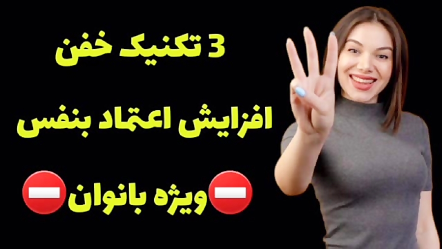 اعتماد به نفس بانوان ۳ روش خفن افزایش اعتماد بنفس  لینک چنل یو.تیوب داخل توضیحات