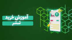 آموزش , خرید , تتر , صدد , هستید , دانید , فرآیند , پیشنهاد , حتما , ویدیو , مشاهده , کامل , ارز , دیجیتال , اشاره , ضمنا , توانید , مراجعه , لینک , ذیل , مقاله , متنی , https: , zoomarz , com , how-buy-tether