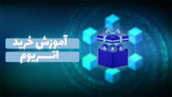 آموزش , خرید , اتریوم , صدد , هستید , دانید , فرآیند , پیشنهاد , حتما , ویدیو , مشاهده , کامل , ارز , دیجیتال , اشاره , ضمنا , توانید , مراجعه , لینک , ذیل , مقاله , متنی , https: , zoomarz , com , how-buy-or-sell-etherum , #:~:text=%D8%AF%D8%B1%20%D8%A7%D8%A8%D8%AA%D8%AF%D8%A7%20%D8%AF%D8%B1%20%DB%8C%DA%A9%DB%8C%20%D8%A7%D8%B2,(%D8%A7%D8%AA%D8%B1%DB%8C%D9%88%D9%85)%20%D8%B1%D8%A7%20%D8%AE%D8%B1%DB%8C%D