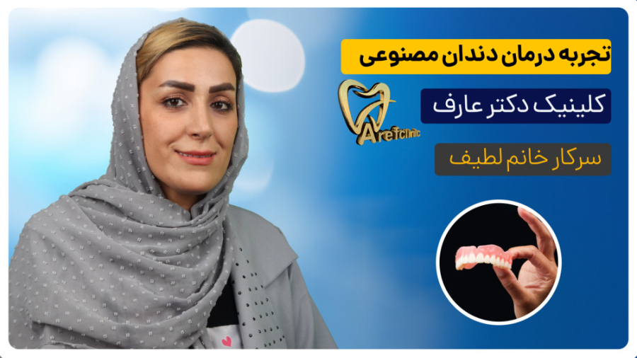 رضایت از درمان دندان مصنوعی در کلینیک عارف توپلیزوماب