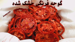 آموزش خشک کردن گوجه فرنگی (با...