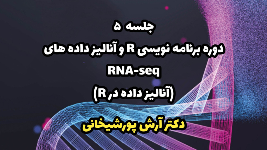 جلسه 5 - برنامه نویسی R و آنالیز داده های RNA-SEQ (آنالیز داده در R) مدونا