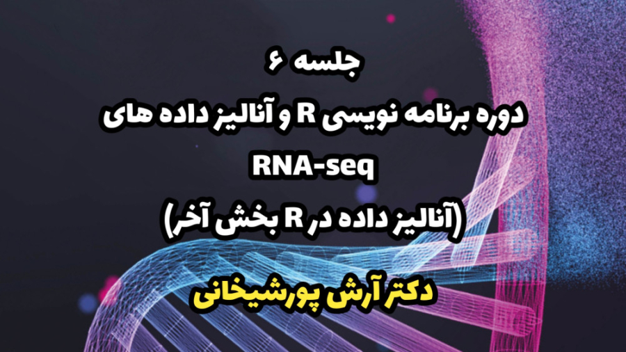 جلسه 6 - برنامه نویسی R و آنالیز داده های RNA-SEQ (آنالیز داده در R بخش آخر) بلاگر هپروتی