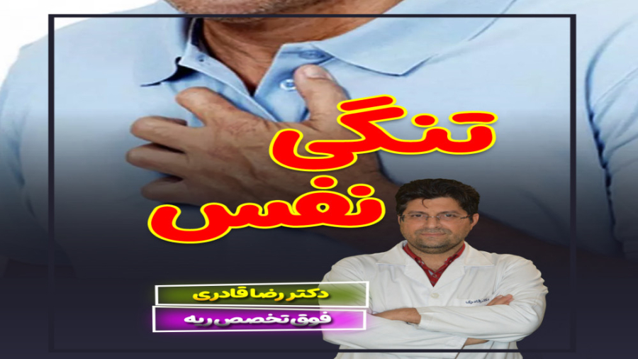 تنگي نفس دندانپزشکی کودکان