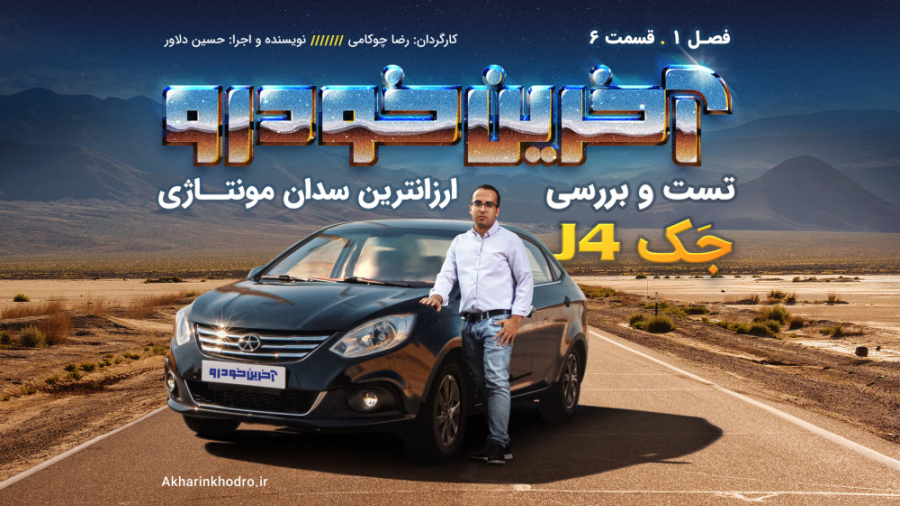 تست و بررسی جک J4 | قسمت 6 فصل 1 آخرین خودرو ویروس‌شناسی انسانی
