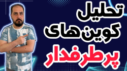 کوین , پامپی , واچ , لیست , حرفه , تو , ویدیو , معرفی , بهتون , تحلیل , آلت , کوبن , خواستی , عزیزان , رو , ضبط , براتون , روزانه , بیت , محبوب , ارز , دیجیتال , جهان , خوش , آمدید , نگاهی , وضعیت , فعلی , بازار , بیت‌کوین , روندها , تحولات , اخیر , می‌کنیم , بینش‌هایی , می‌توانیم , آینده , انتظار , ارائه , سال , سرفصل , خبرها , ارزش , بالاترین , حد , رسیده , حال , ارزهای , رمزپایه , شدت , نوسان , قیمت , سرعت , افزای