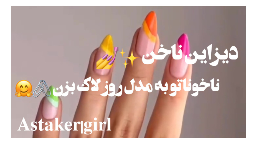 دیزاین ناخن| ناخوناتو به مدل روز لاک بزن