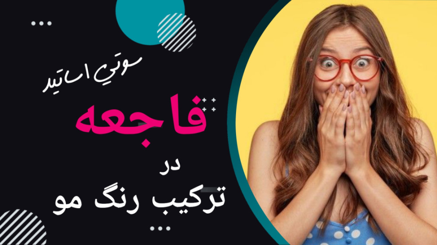 فاجعه در ترکیب رنگ مو (سوتی اساتید)