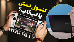 این یه کنسول دستی همه کاره ست؟ ROG Ally Asus این یه کنسول دستی همه کاره ست؟ ROG Ally Asus
