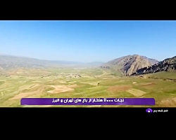 نجات 700 هکتار از با غ های تهران و البرز با کمک شهروندان نجات 700 هکتار از با غ های تهران و البرز با کمک شهروندان