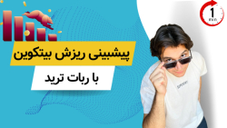 رباتی , ریزش , اخیر , بازار , کریپتو , رو , بینی , بود! , همونطور , اطلاع , دارید , روز , رمزارزها , توجهی , اتفاق , افتاده , حالا , سوالی , خیلی , دوستانی , ربات‌ها , اعتماد , پرسیدند: , ربات , تونسته , ریز , کنه؟؟
در , جواب , بهتون , بگیم , بله!! , العاده , استراتژی , بانکی , بود!
بهتره , ویدیو , کامل , تماشا , متوجهش , بشید , تهیه , محبوب , میتونید , وبسایت , تریدینگ , اقدام , کنید:



https: , trading-robot , ir

#ترید , #فارکس , #کریپتو , #هوش_مصنوعی , #ربات_معا