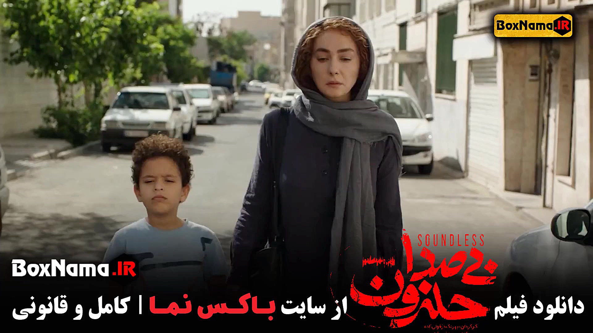 دانلود فیلم بیصدا حلزون هانیه توسلی (برنده بهترین نقش بازیگر زن جشنواره) زمان56ثانیه