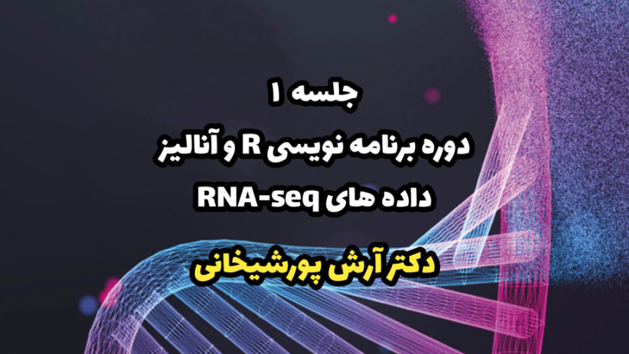 جلسه 1 - برنامه نویسی R و آنالیز داده های RNA-SEQ (آشنایی و نصب R) هایپررفلکسی