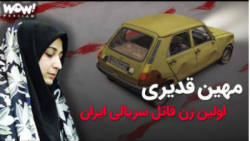اولین زن قاتل زنجیره ای ایرانی! اولین زن قاتل زنجیره ای ایرانی!