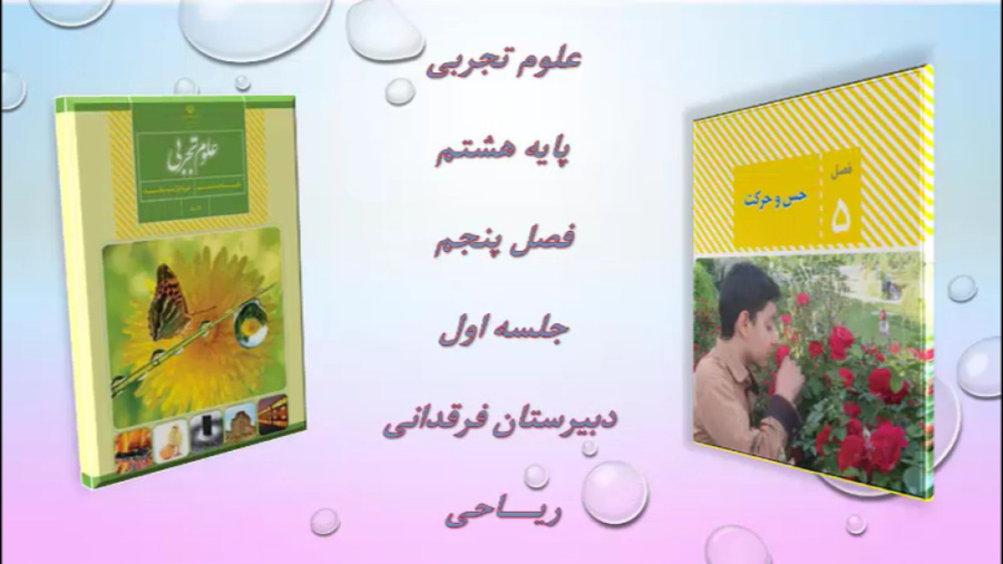 علوم هشتم فصل پنجم جلسه 1 - حس بینایی نیمار جونیور