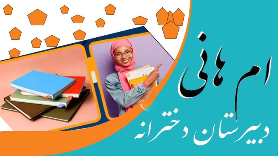 معرفی دبیرستان شبانه روزی ام هانی زمان196ثانیه