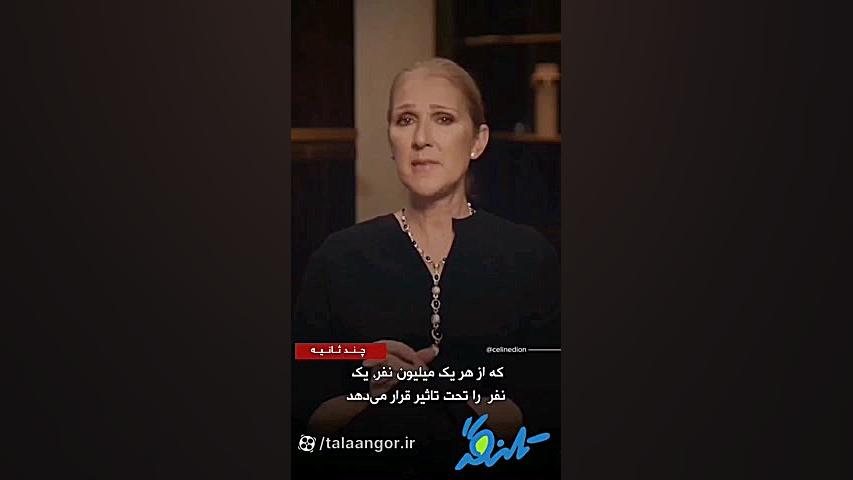 بیماری عجیب خواننده تایتانیک «سلین دیون» به کار او پایان داد! فیلم لیفت پیشانی