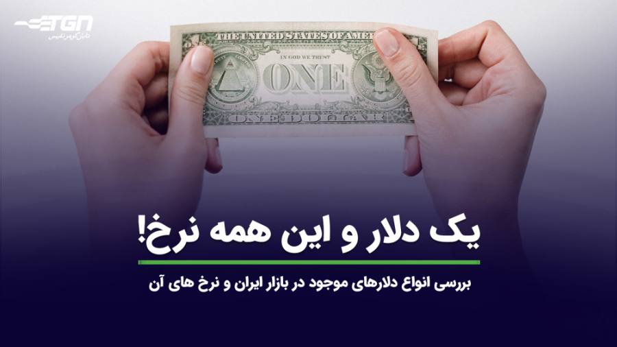 انواع , دلارهای , موجود , بازار , ایران , نرخ , دلار , نرخ!
در , ویدئو , بررسی , نظرات , قسمت , کامنت , اشتراک , بگذارید , اطلاع , آخرین , اخبار , صنف , طلا , جواهر , می‌توانید , وبسایت , نشانی , https: , tabangohar , com , مراجعه