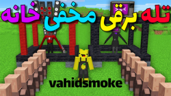 ماینکرفت تله برقی مخفی خانه !...