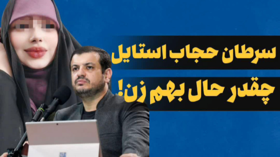 استاد رائفی‌ پور : سرطان حجاب استایل لیفت پیشانی