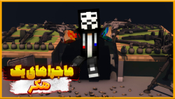 ماینکرفت اما ماجراهای هکر ویژن...