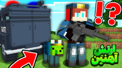 ارتش پلیس های آهنی؟ ماینکرفت!!...