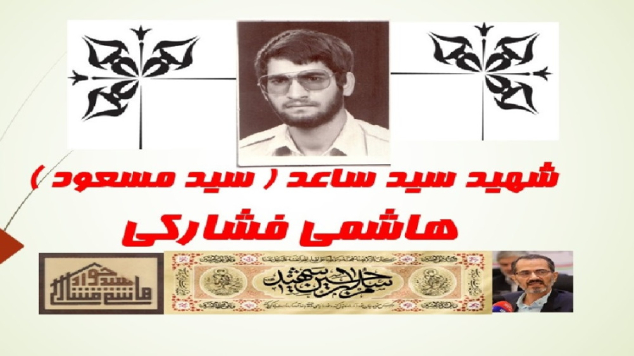 معلم شهید ، سید ساعد ( سید مسعود )  هاشمی فشارکی