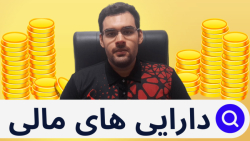 سرمایه , دارایی , مالی , ( , سهام , ارز , دیجیتال , گواهی , طلا , ) , سلام!!!
سومین , قسمت , آموزش , :))))
توی , میخوایم , سپرده , صحبت , مزایا , معایب , توشون , رو , باهم , بررسی , تیزر , مقدمه00:00
تعریف , مثال00:12 , معایب02:30 , بخش , پایانی07:50 , عاشقتونم , امیدوارم , همیشه , پرسود , باشین , :)