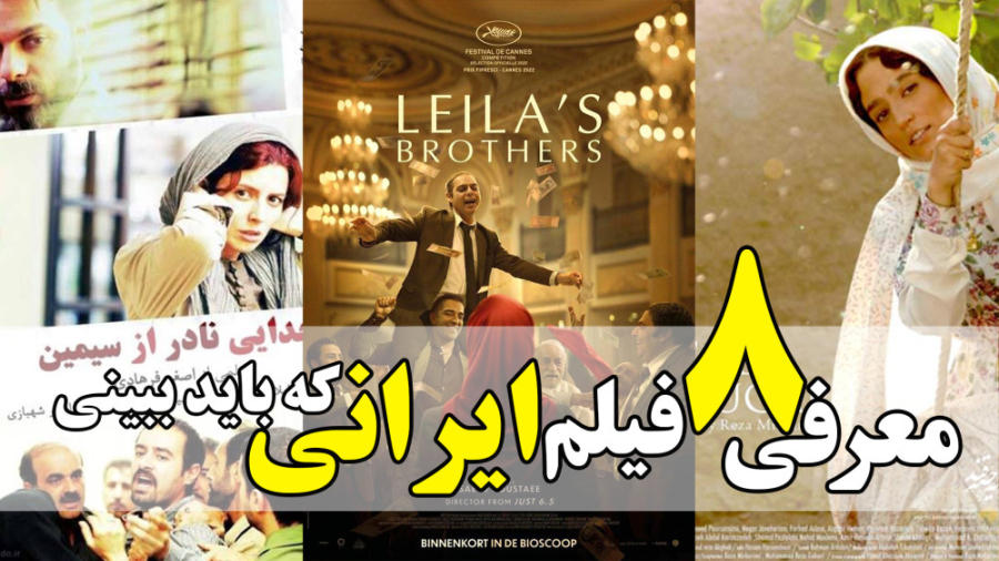 معرفی 8 فیلم ایرانی خانوادگی که باید ببینی فقط در 1 دقیقه زمان30ثانیه