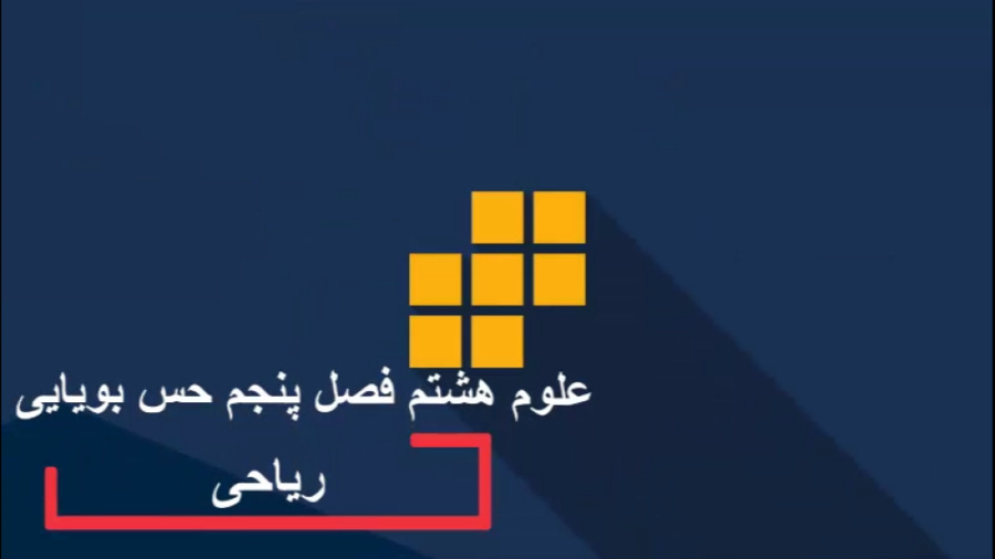 علوم هشتم فصل پنجم جلسه سوم- حس بویایی رفع غبغب