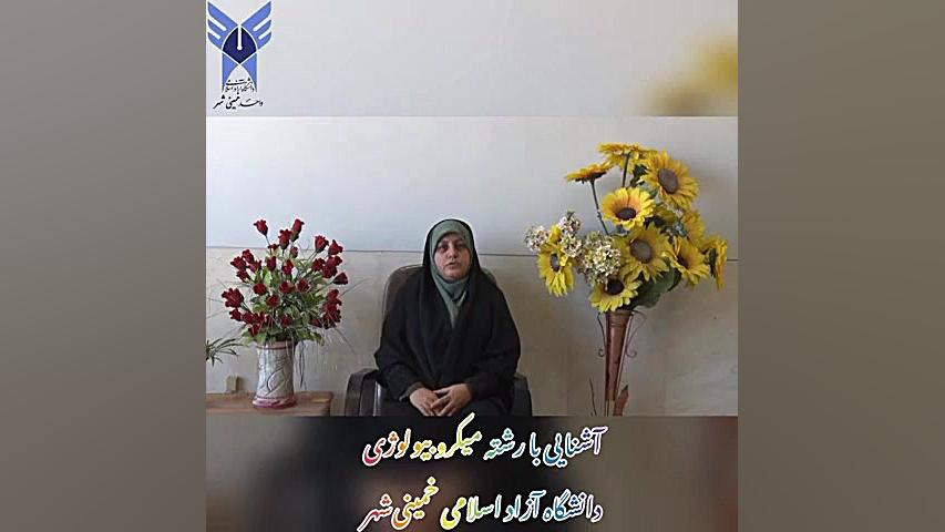 آشنایی با رشته میکروبیولوژی رفع غبغب