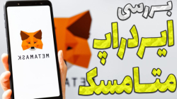 بررسی , ایردراپ , احتمالی , متامسک , روش , واجد , شرایط , کیف , پول , چندمین , شایعه , منتشر , کاربران , شبکه , اتریوم , هجوم , بردن , شروع , زدن , تراکنش , افراد , زیادی , هستن , رفتار , اشتباه , لیست , قرار , پرداخت , دلار , کارمزد , وارد , ضرر , اجتناب , حتما , ویدیو , ببینید

-هیچ , مطالب , پیشنهاد , خرید , فروش , سرمایه , !!!

-حتما , کانال , سابسکرایب , لایک , کامنت , فراموش , نشه , سوالی , داشتید , برام , پاسخ