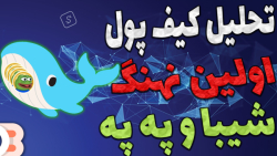 بررسی , کیف , پول , نهنگ , په , شیبا , | , راهکار , ترفند , شناسایی , خرید , همیشه , یه , ولت , هستن , کمترین , قیمت , ممکن , وارد , پروژه , زمان , بهتر , بگم , توکن , مهم , بازه , زمانی , رفتار , انجام , ویدیو , آموزش , کامل , باهم , سال , -هیچ , مطالب , پیشنهاد , فروش , سرمایه , !!!

-حتما , کانال , سابسکرایب , لایک , کامنت , فراموش , نشه , سوالی , داشتید