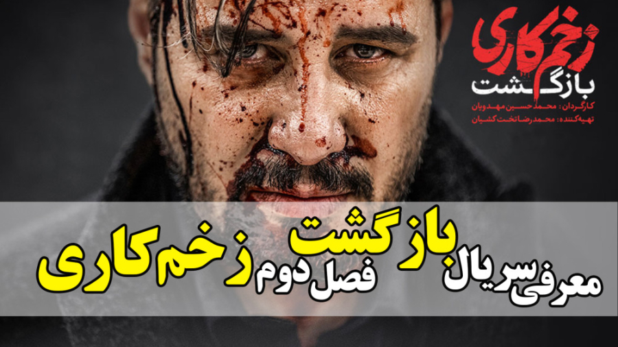 معرفی سریال بازگشت فصل دوم زخم کاری زمان238ثانیه