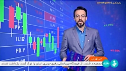 تصمیم جدید بورس برای خریداران اوراق تبعی سهام ۱۰ شرکت و بانک تصمیم جدید بورس برای خریداران اوراق تبعی سهام ۱۰ شرکت و بانک