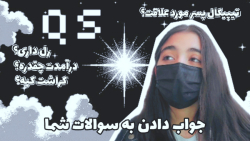 جواب دادن به سوالات شما QS